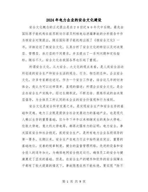 2024年电力企业的安全文化建设(三篇)