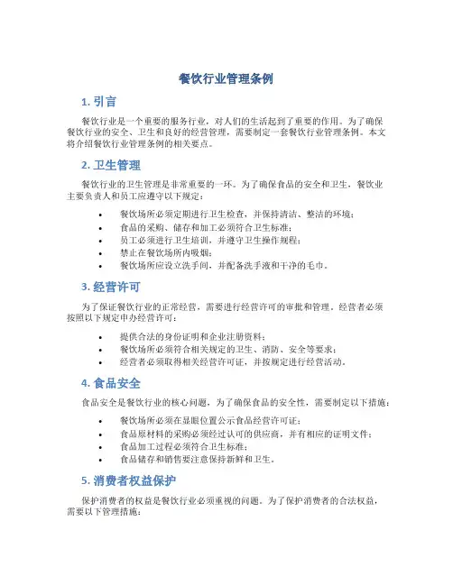 餐饮行业管理条例