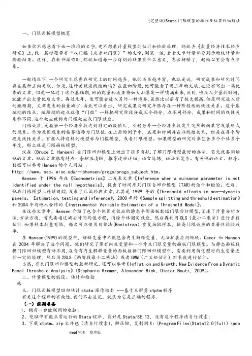 (完整版)Stata门限模型的操作及结果详细解读