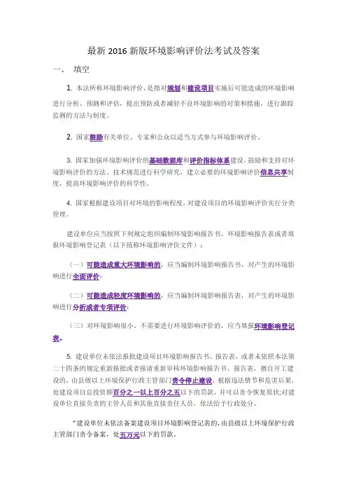 最新2016新版环境影响评价法考试及答案