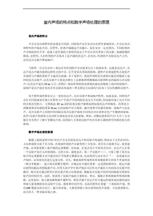 室内声场的特点和数字声场处理的原理