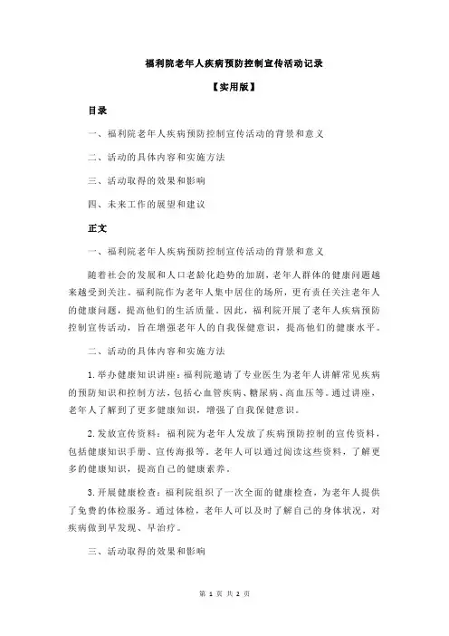 福利院老年人疾病预防控制宣传活动记录
