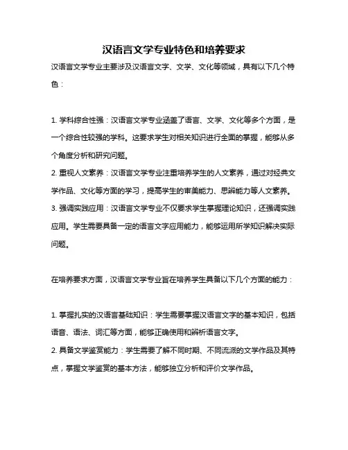 汉语言文学专业特色和培养要求