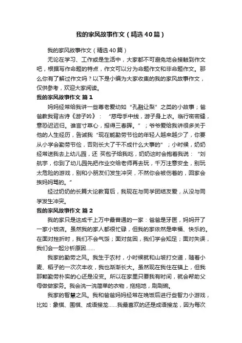 我的家风故事作文（精选40篇）