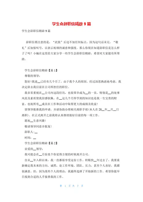 学生会辞职信精辟9篇