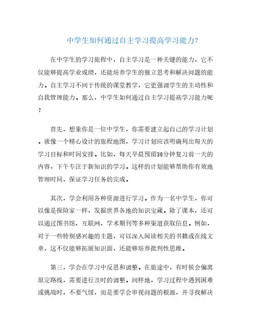 中学生如何通过自主学习提高学习能力？