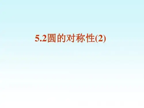 鲁教版(五四制)九年级数学下册 5.2 5.2圆的对称性(2)
