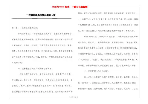 一年级班级基本情况集合6篇