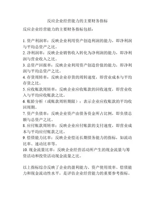 反应企业经营能力的主要财务指标