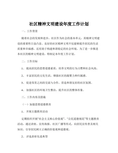 社区精神文明建设年度工作计划