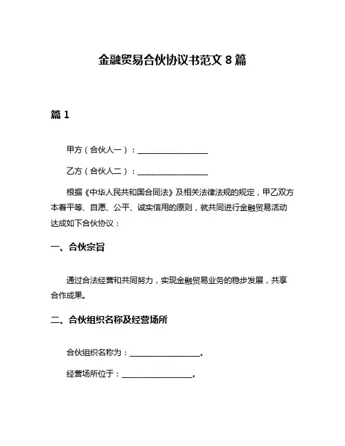 金融贸易合伙协议书范文8篇