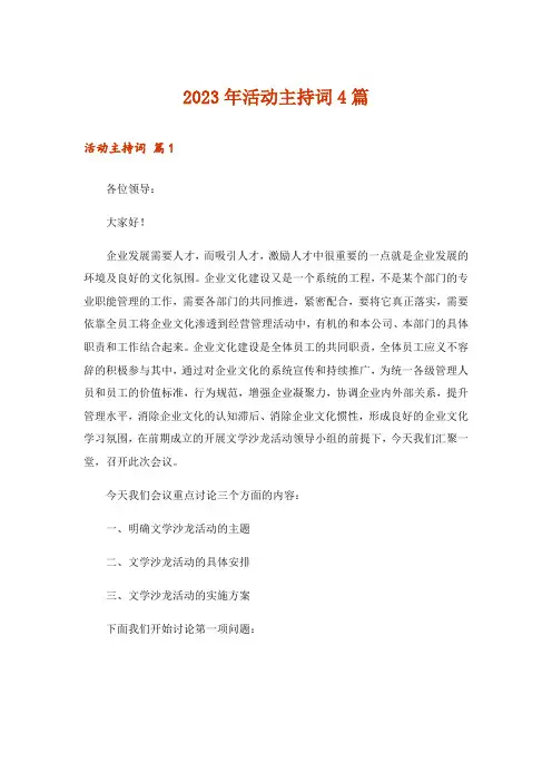 2023年活动主持词4篇_4