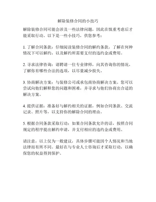 解除装修合同的小技巧