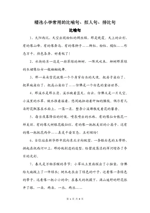 精选小学常用的比喻句、拟人句、排比句