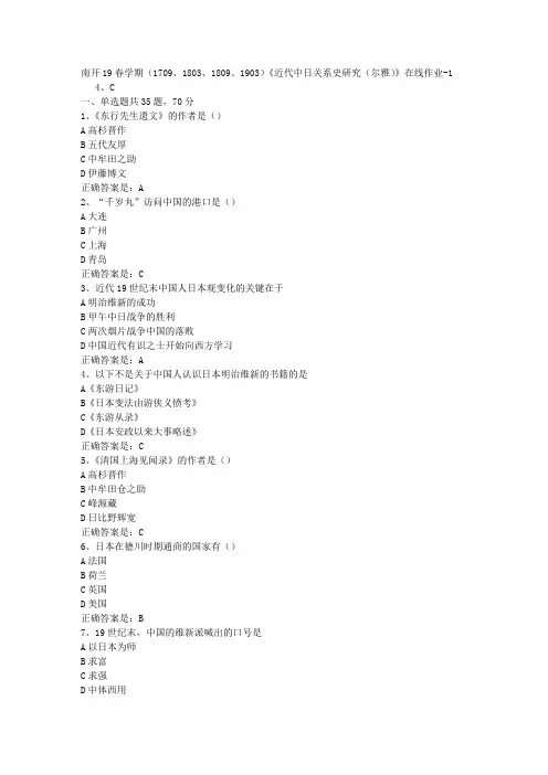 南开19春学期(1709、1803、1809、1903)《近代中日关系史研究(尔雅)》在线作业-1[参考答案]