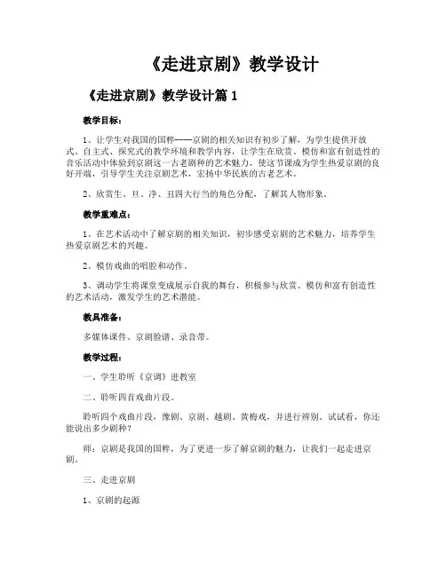 《走进京剧》教学设计