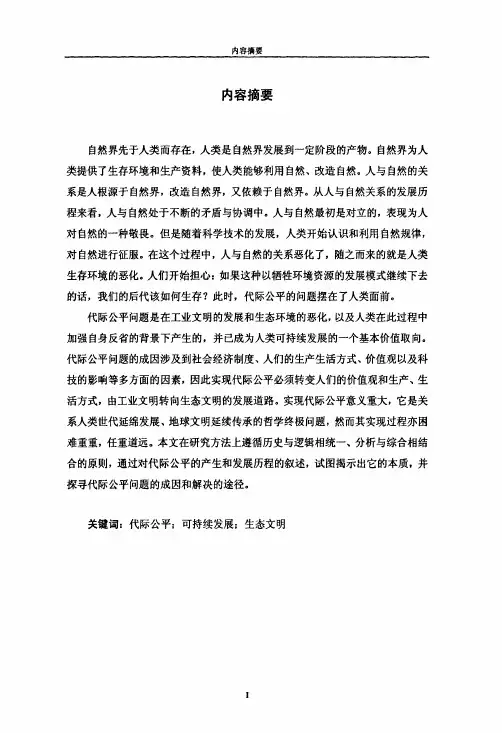 （马克思主义哲学专业优秀论文）论代际公平——可持续发展的最终目标