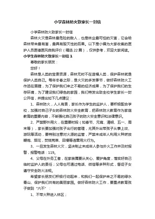 小学森林防火致家长一封信（精选22篇）
