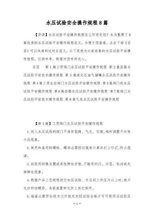 水压试验安全操作规程8篇