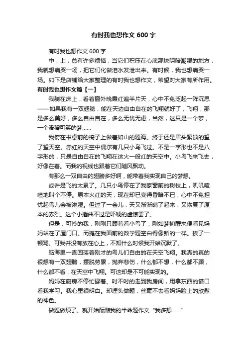 有时我也想作文600字