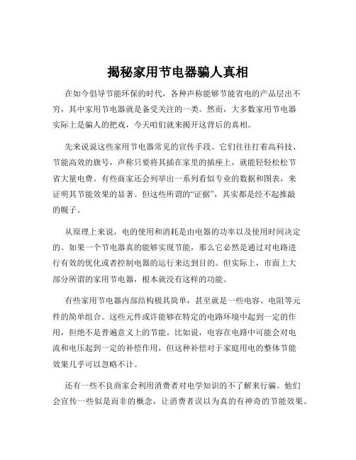 揭秘家用节电器骗人真相