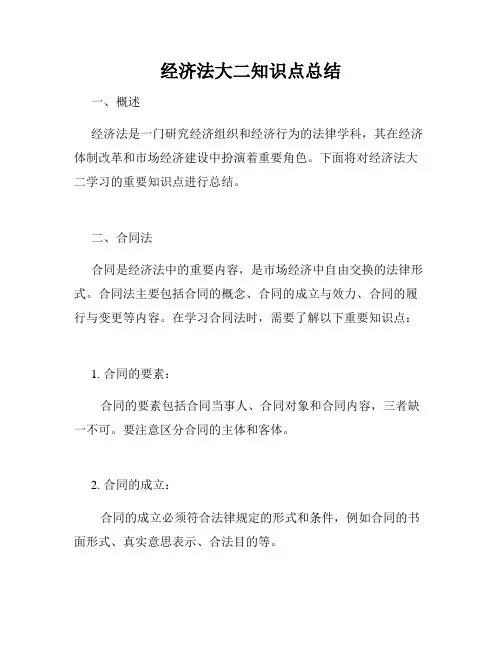 经济法大二知识点总结