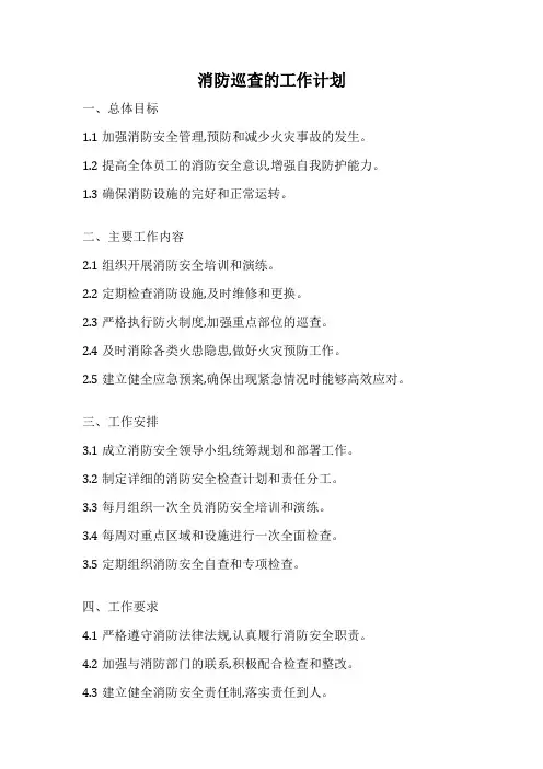 消防巡查的工作计划