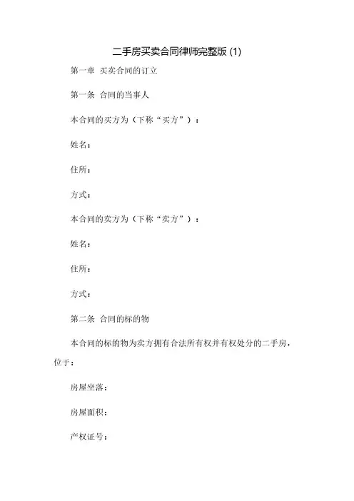 二手房买卖合同律师完整版 (1)