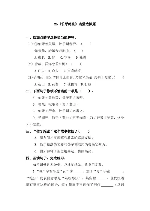 六年级上册语文一课一练- 25 伯牙绝弦 当堂达标题(含答案)-人教新课标6535