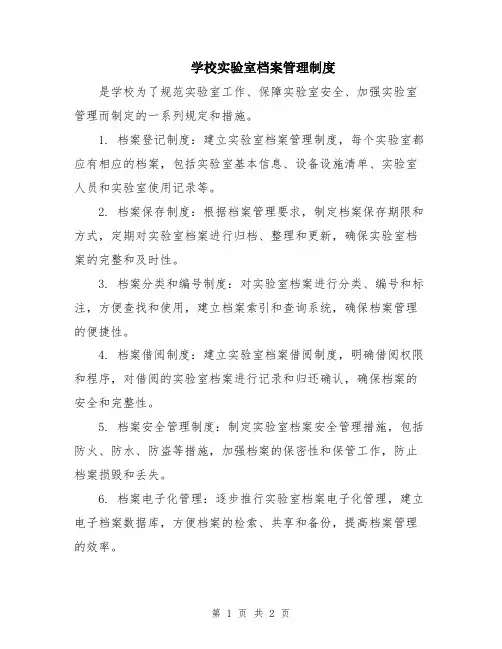 学校实验室档案管理制度