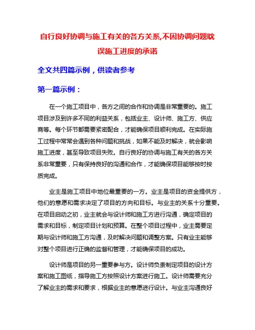 自行良好协调与施工有关的各方关系,不因协调问题耽误施工进度的承诺