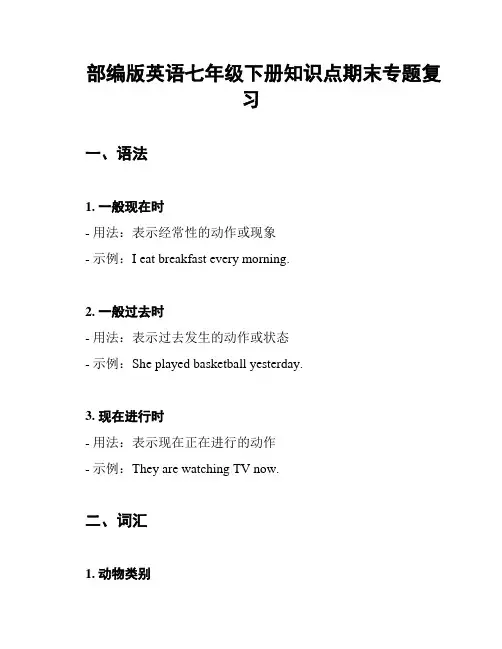 部编版英语七年级下册知识点期末专题复习