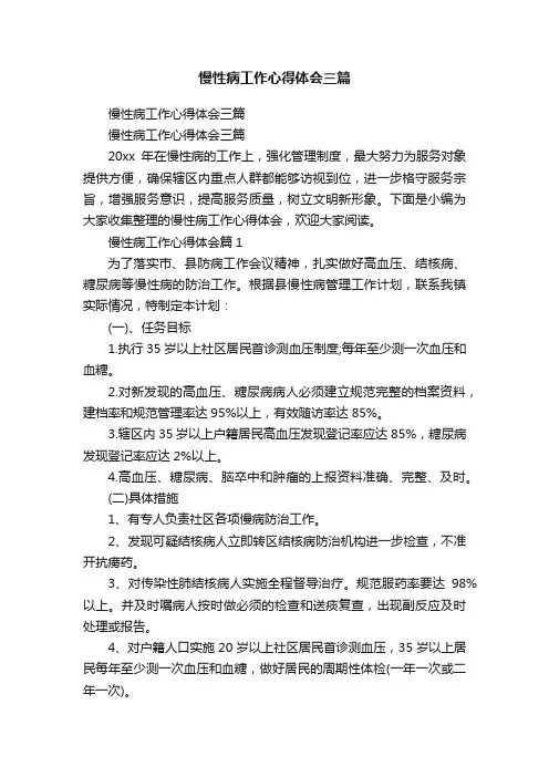 慢性病工作心得体会三篇