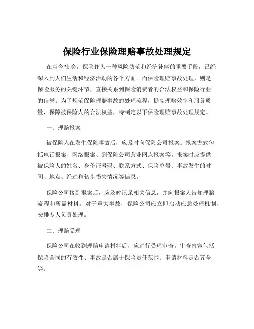 保险行业保险理赔事故处理规定