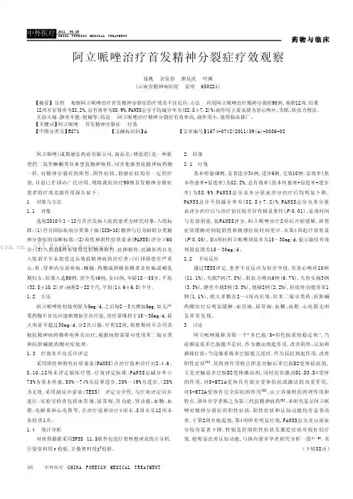 阿立哌唑治疗首发精神分裂症疗效观察