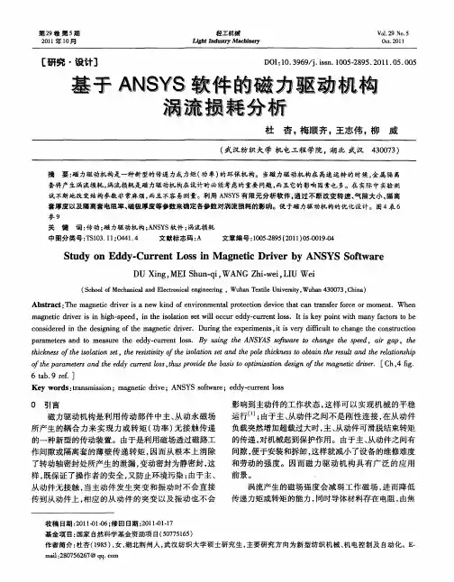 基于ANSYS软件的磁力驱动机构涡流损耗分析