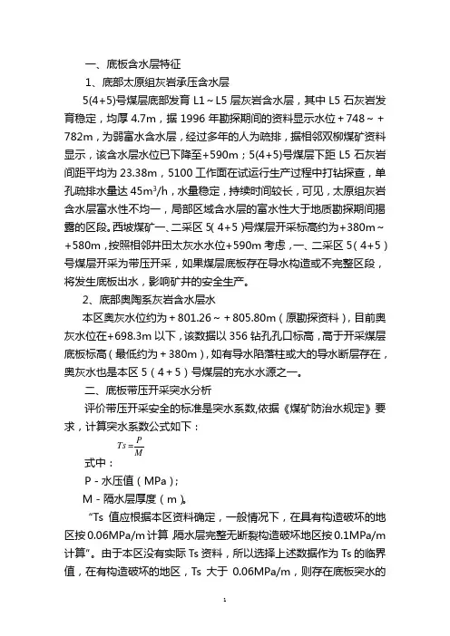 奥灰、太灰水带压开采防治水措施 Microsoft Word 文档 (4)
