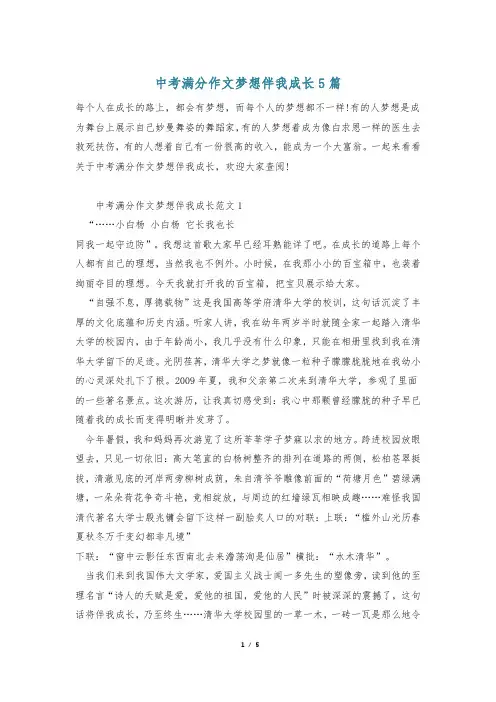 中考满分作文梦想伴我成长5篇