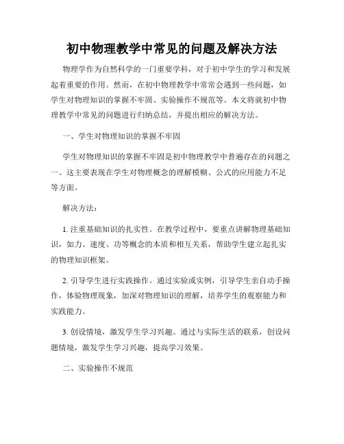 初中物理教学中常见的问题及解决方法