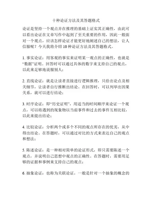 十种论证方法及其答题格式