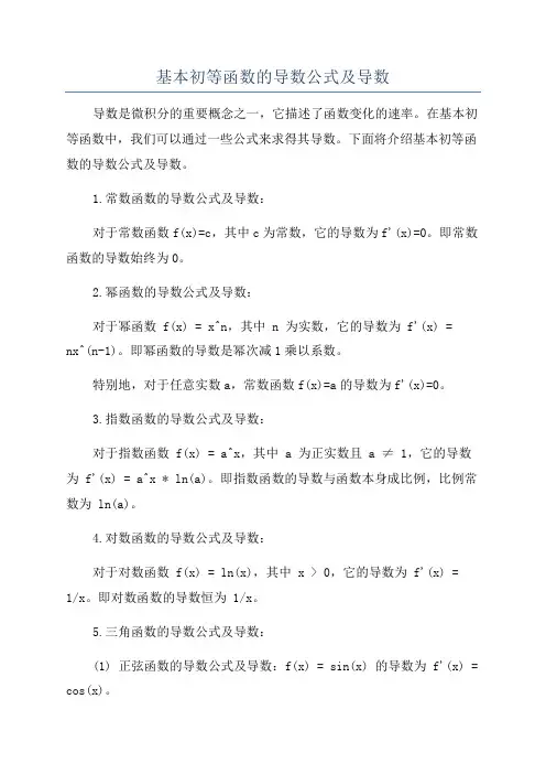 基本初等函数的导数公式及导数