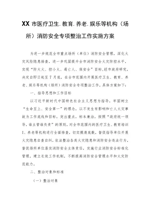 XX市医疗卫生、教育、养老、娱乐等机构(场所)消防安全专项整治工作实施方案