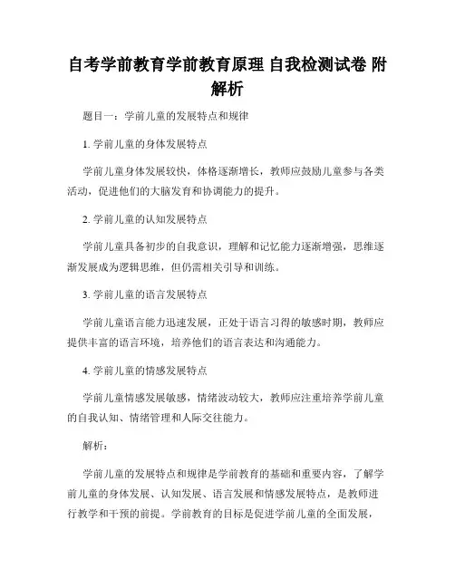 自考学前教育学前教育原理 自我检测试卷 附解析