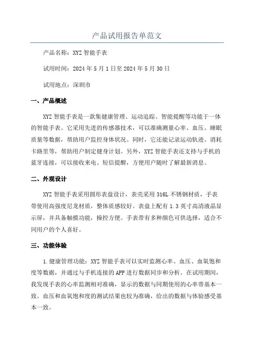 产品试用报告单范文