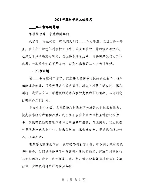 2024年驻村年终总结范文(三篇)