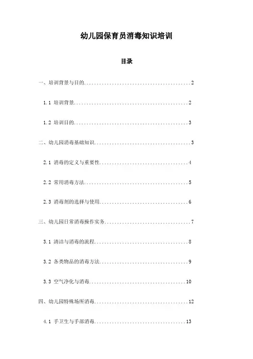 幼儿园保育员消毒知识培训