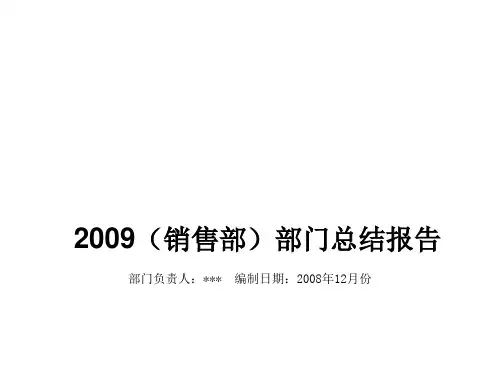 某公司销售部门总结报告ppt