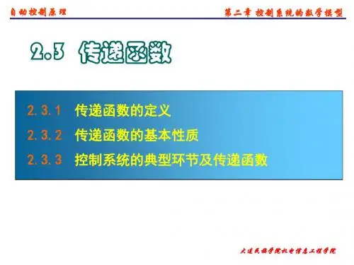 自动控制原理(第三版)第2章控制系统的数学模型(2)