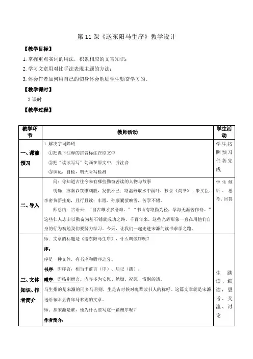 第11课《送东阳马生序》(教案)九年级语文下册(部编版)