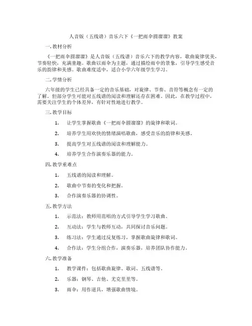 人音版(五线谱)音乐六下《一把雨伞圆溜溜》教案
